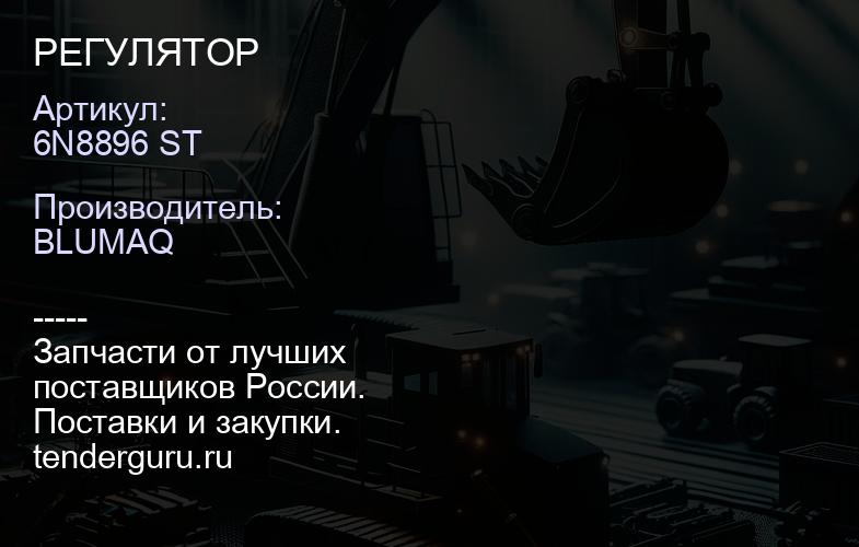 6N8896 ST РЕГУЛЯТОР | купить запчасти